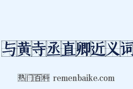 与黄寺丞直卿近义词是什么意思的图片